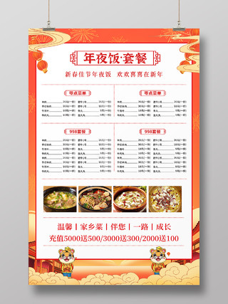 橙色虎年插画年夜饭套餐春节菜单宣传海报